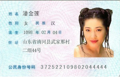 潘金莲身份证